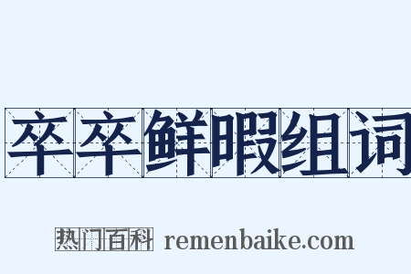 卒卒鲜暇组词是什么意思的图片